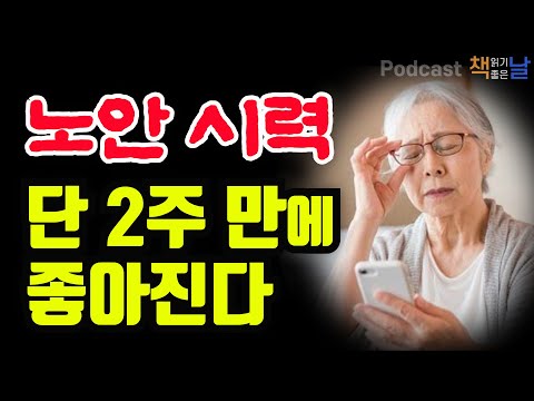 [노안 시력, 단 2주 만에 좋아진다] 눈 2주의 기적 책읽어주는여자 오디오북 podcasts