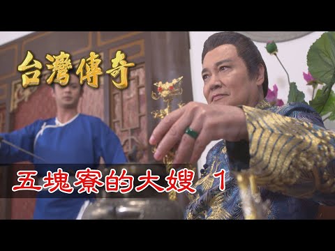 台灣傳奇 EP81 五塊寮的大嫂(1)