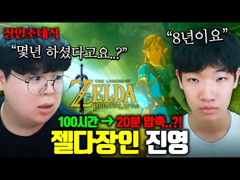 100시간 걸리는 게임을 20분으로 압축하는 방법 ㅋㅋㅋ : 젤다의전설 진영 장인초대석 [테스터훈]