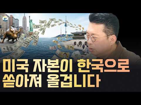 (윤지호 대표) 한국이 관찰대상국?! 미국 자본이 쏟아져 올겁니다!