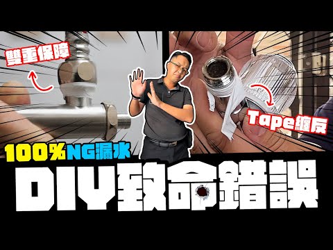 保證NG漏水 居家DIY常見的致命錯誤(水篇) 高機率壁癌發生的原因｜DIY知識｜【宅水電】