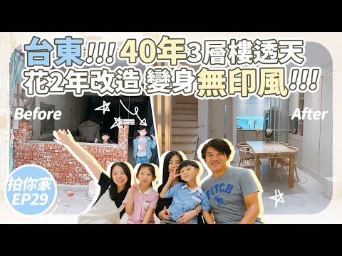 用2年改造40年老透天｜打造無印風【1620拍你家EP29】