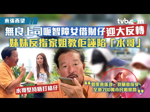 東張西望｜無良上司呃智障女借財仔迎大反轉 妹妹反指家姐教佢誣陷「水哥」