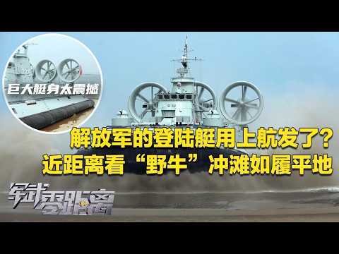 【独家】解放军的气垫登陆艇用上航发了?直击“野牛”冲滩震撼场面:每次行进都会卷起巨大水雾!近距离看“野牛”满满细节 巨大身躯竟不亚于一艘小型护卫舰!「军武零距离」20260420 | 军迷天下