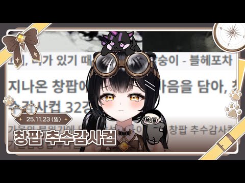 창팝 추수감사컵 했어요 [ 2025. 11. 23 ]