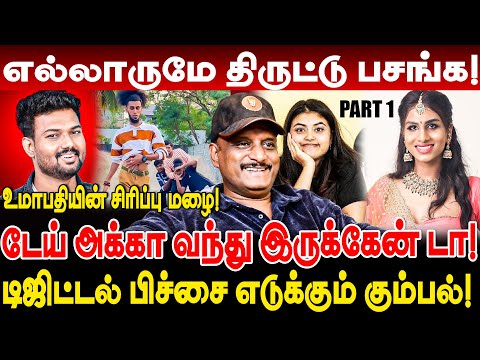 டேய் அக்கா வந்து இருக்கேன் டா!  உமாபதியின் சிரிப்பு மழை! Umapathy interview tamil influencers scams