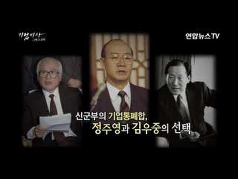 [기업비사] 55회 : 신군부의 기업통폐합, 정주영과 김우중의 선택