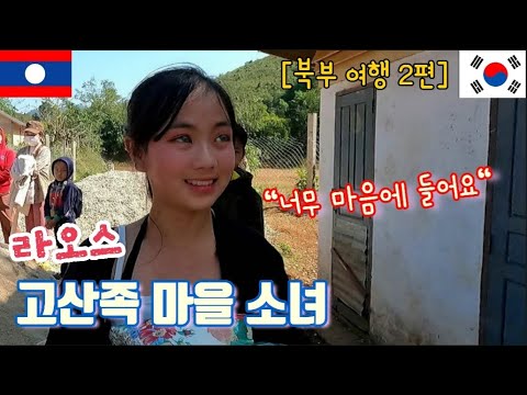 [라오스 북부 여행] Ep.2 가장 높은 곳에 사는 몽족 마을 |12개 소수 민족들이 사는 고산족 마을 '므앙 나모'에 가다 | 희망 나눔(feat. hmong)