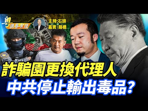 佘智江被引渡回中國、陳志走向沒落，中共黑白通吃；馬杜羅求饒為時晚也 主持：石頭  嘉賓：路橋    #粵講粵有理 精華版 11.15.2025