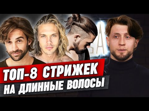 Лучшие удлиненные мужские стрижки! / Мужские прически на длинные волосы
