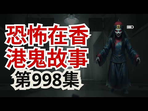 恐怖在香港鬼故事2025 | 外國朋友多次玩碟仙竟被靈體拖走 | 色弱會見鬼真唔真呀 | 偏僻蠔涌租屋送靈體恐怖歌聲（恐怖在線重溫 第998集)