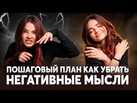 5 простых действий от НЕГАТИВНЫХ МЫСЛЕЙ