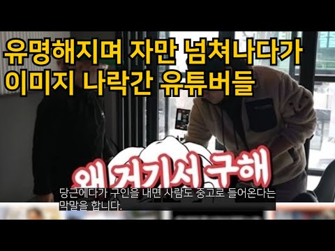 유명해지면서 자만 넘쳐나다가 이미지 나락간 유튜버들