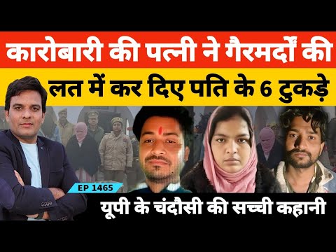 चंदौसी में Shoe businessman की पत्नी ने बॉयफ्रेंड संग पति के टु*कड़े करके गंगा में बहा दिए