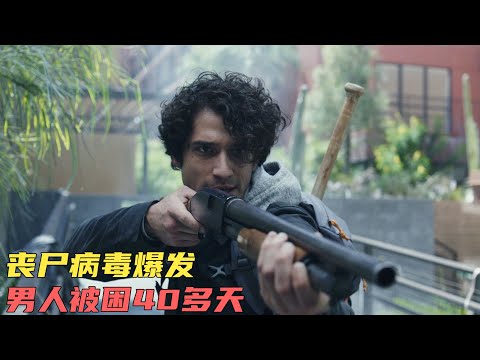 丧尸病毒爆发，男主被困公寓40天，喝雨水自救！《独自一人》