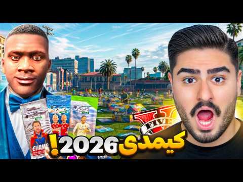 بلاخره کیمدی 2026 رو به جی تی ای آوردم