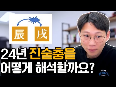 24년 갑진년 진술충을 해석할 때 주의해야 할 점 / 진술충 있는 사람 주목!