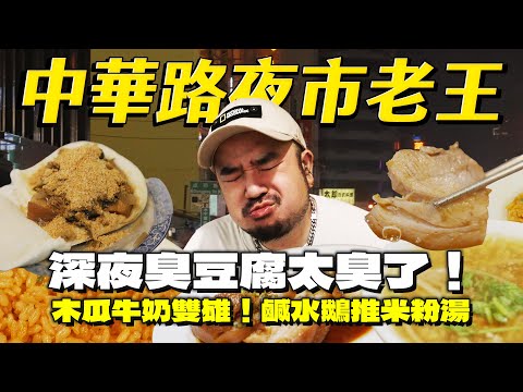 台中中華路夜市！不起眼的超鵝米粉！臭到絕望臭豆腐！木瓜雙雄誰才是最強？記憶中的茄汁炒飯