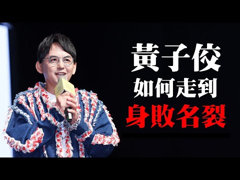 狂追女星、狂拍少女，很多圈內人早知道！年收 4000萬，拿過12座金鐘獎的黃子佼，是如何把自己玩到身敗名裂？
