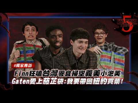 Stranger Things Cast Try Taiwanese Snacks! Finn Goes Wild, Gaten: “I’m Taking This to New York!”