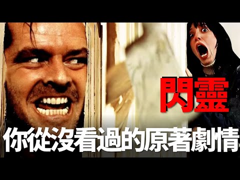 《閃靈》原著小說究竟有多恐怖？電影對原著的8大改編造就了經典，女主角本是個金髮美人！影史最著名恐怖片！名場面無數！連頭號玩家都要對它致敬！