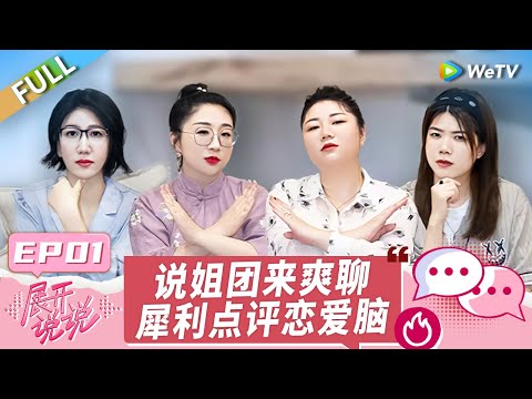 第1期完整版：情感辩论！杨笠在线吐槽老板李诞 杨天真说艺人上恋综 傅首尔说易立竞像AI？丨《展开说说》EP1 FULL