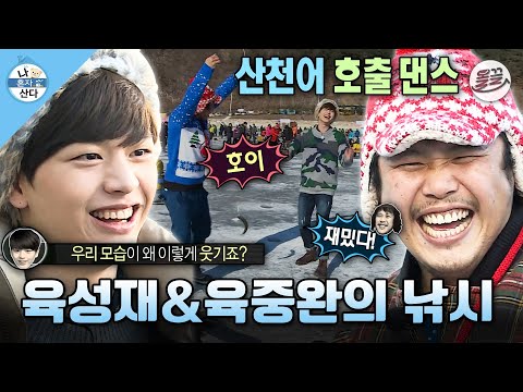 [#나혼자산다] 닮은 건 성씨밖에 없는😅 육브라더스 육성재&육중완의 산천어축제🎣 MBC150227방송