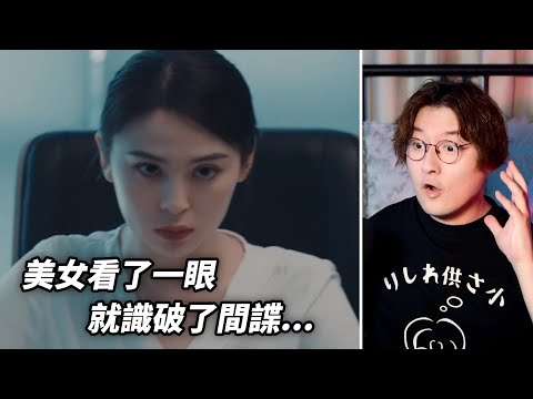 美女看了一眼，就識破了間諜——中國發布反間諜宣傳片！