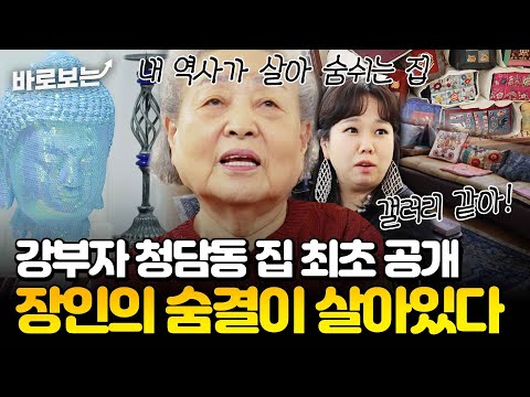[최초공개] 강부자의 청담동 집? 거장들의 작품으로 꾸려진 갤러리 같은 집(!)｜#바로보는가보자GO4