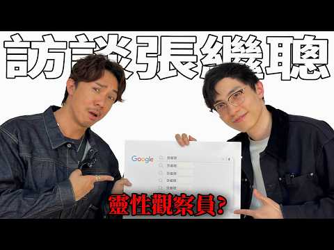 張繼聰 被搜尋最多的問題? 與網民最大分歧的想法?! 網路暴力成長中尋找靈性的演員?《占皮人物訪談》