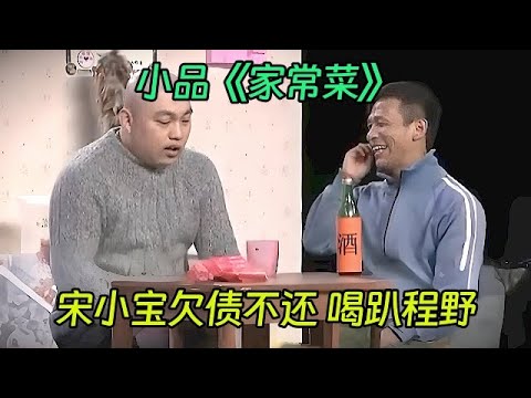 小品《家常菜》：酒鬼宋小宝欠债不还，两下就把程野喝趴下，损样太招笑！【喜剧现场】
