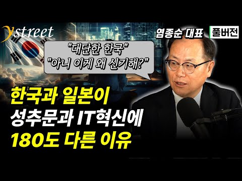 "대단한 한국" 한국과 일본이 성추문과 IT혁신에 180도 다른 이유 / 염종순 대표 (풀버전)