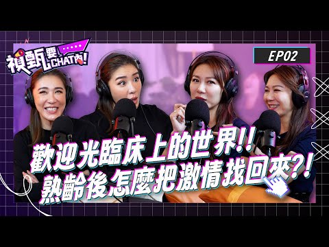 歡迎光臨床上的世界!進入熟齡後，姊妹們該怎麼把激情找回來?! | 禎甄要chat內 | Podcast EP2 | 小禎 佩甄 兩性 感情  交友 女性成長