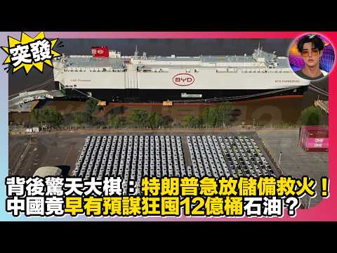 【突發】特朗普急放儲備救火|中國竟早有預謀狂囤12億桶石油?背後隱藏驚天大棋|娛樂爆爆爆2.0