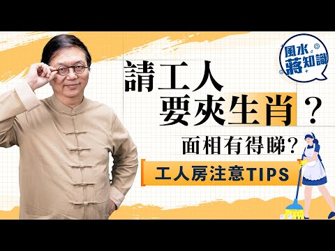 你有無請工人命？看面相留意工人面形及眉頭避中伏，僱主與工人三合、相沖及相害生肖組合及工人房注意Tips｜蔣匡文｜風水蔣知識｜etnet