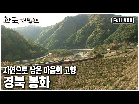 깨끗하고 수려한 자연을 고스란히 간직한 태고의 멋과 아름다운 자연을 지닌 청정한 고장으로 떠나본다 (KBS 20121020 방송)