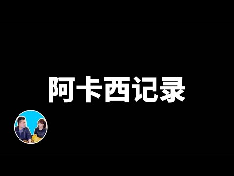 【老高与小茉】【震撼】和目前为止几乎所有视频都有关系的一期