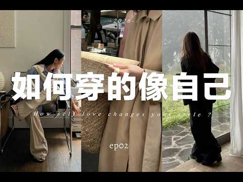 【穿衣自由】當女生開始愛自己✨穿搭會發生什麼變化?| How Self-Love Changes the Way You Dress | fredalooks