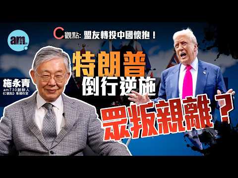 特朗普倒行逆施眾叛親離？施永青：盟友轉投中國懷抱！| 美國 | 特朗普 | 英國 | 中國 | 習近平 | 北約 | 關稅 | 國際時事 | #C觀點 #am730