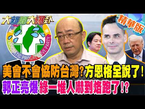 美會不會協防台灣?方恩格全說了!郭正亮爆綠一堆人嚇到烙跑了!?【大新聞大爆卦】精華版3 @大新聞大爆卦HotNewsTalk