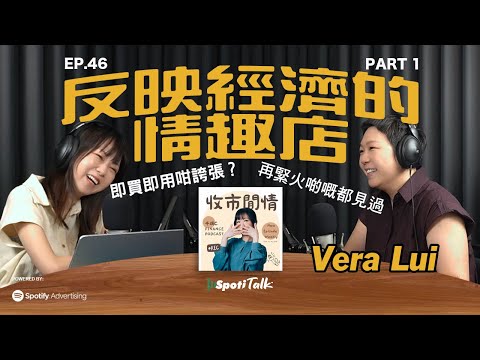 情趣生意與港股的關係｜SpotiTalk｜收市閒情千頌C｜EP46｜情趣店創業之路