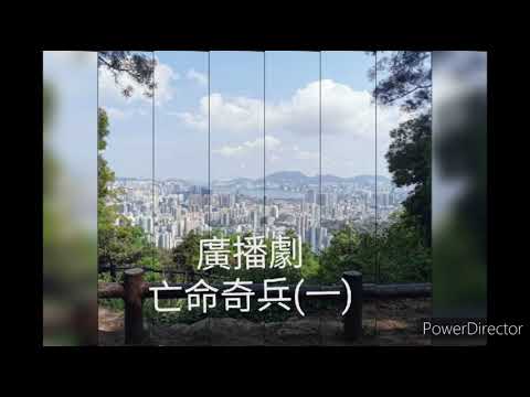 廣播劇： 亡命奇兵(一)