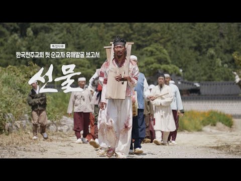 [특집다큐] 한국천주교회 첫 순교자 유해 발굴 보고서 '선물'