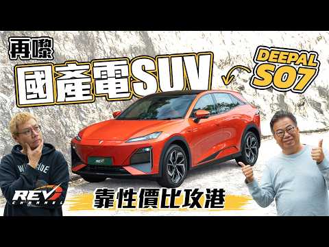 DEEPAL S07 is the rival cars of BYD Sealion and Xpeng G6! Starting from $248,880! #REVchannel