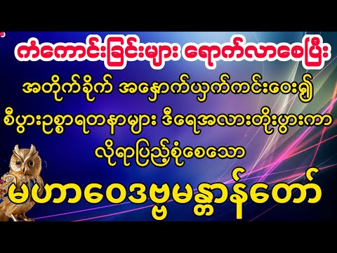 မကောင်းသော ဘေးရန်ဟူသမျှ ကင်းဝေးစေနိုင်သော #မဟာဝေဒဗ္ဗမန္တာန်တော်
