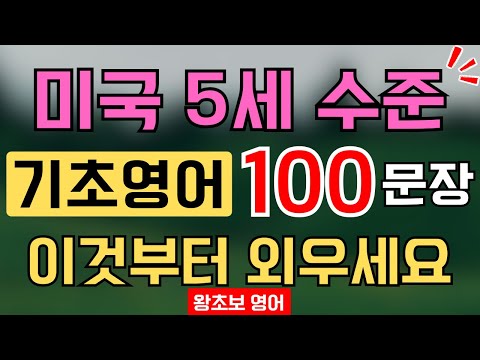 왕초보 기초 영어회화 100문장 | 생활영어 첫걸음 이것부터 외우세요(흘려듣기)