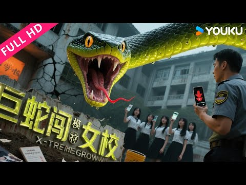 ENGSUB【巨蛇闯女校 Rising Boas in a Girl's School】巨蛇变异入侵学校，学生智斗蛇王！ | YOUKU MOVIE | 优酷电影