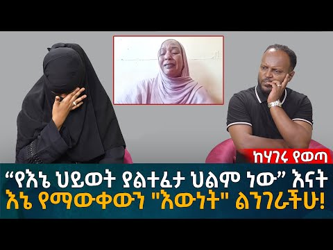 “የእኔ ህይወት ያልተፈታ ህልም ነው” እናት!   እኔ የማውቀውን "እውነት" ልንገራችሁ! Eyoha Media |Ethiopia | Habesha