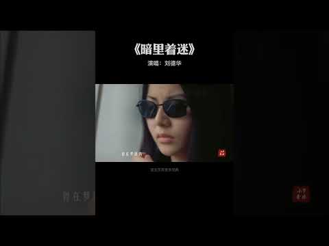 刘德华《暗里着迷》完整版 #暗里着迷 #刘德华 #short