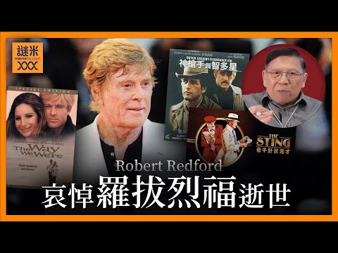 （中英字幕）哀悼羅拔烈福逝世。作品中我最鍾意：神鎗手與智多星、老千計狀元才、俏郎君，這三部戲何以成為經典？《蕭若元：蕭氏新聞台》2025-09-17